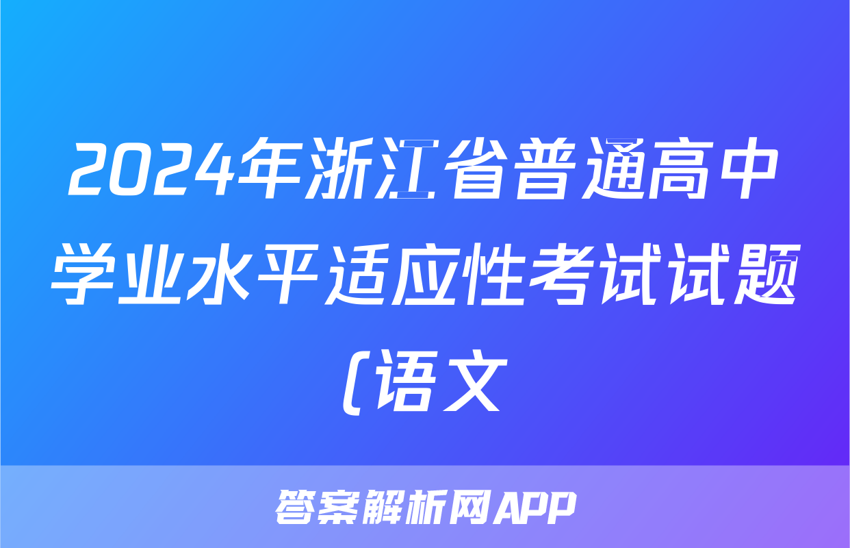 2024年浙江省普通高中学业水平适应性考试试题(语文)