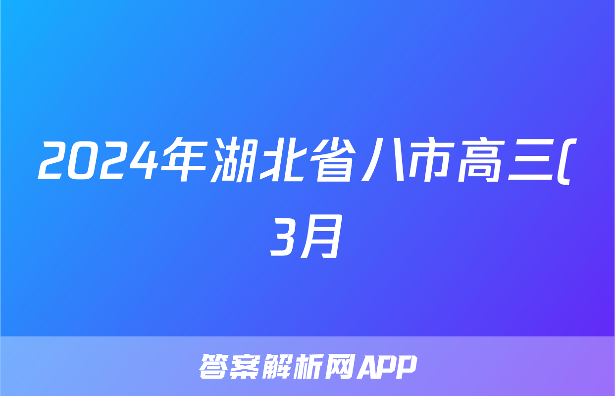 2024年湖北省八市高三(3月)联考英语试题