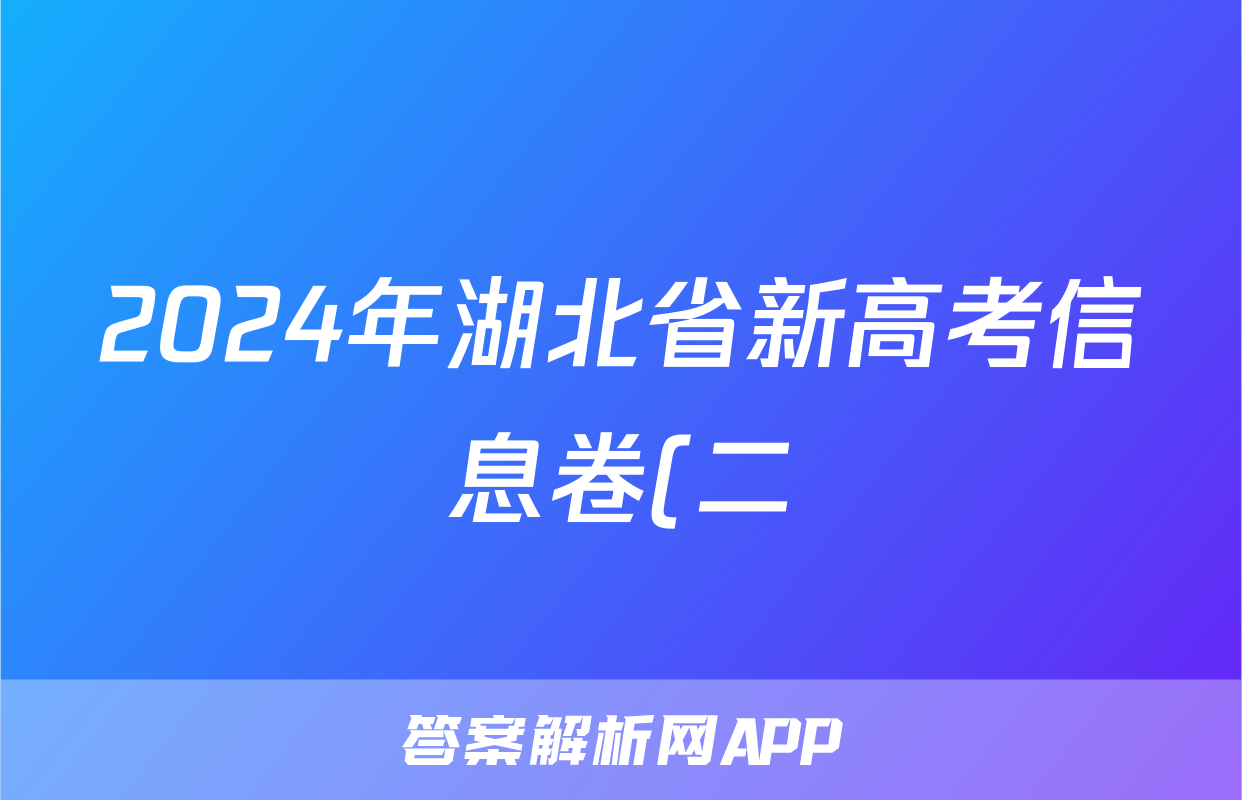 2024年湖北省新高考信息卷(二)2答案(语文)