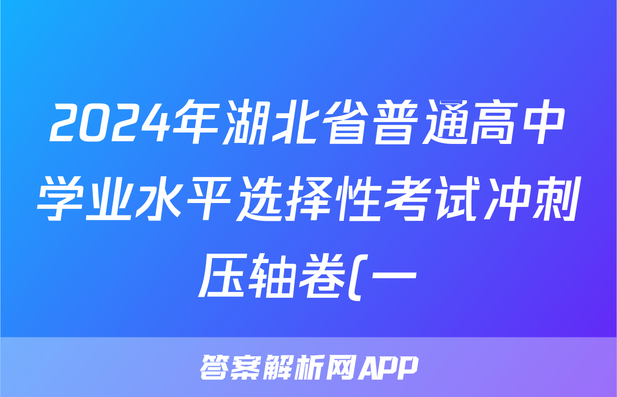 2024年湖北省普通高中学业水平选择性考试冲刺压轴卷(一)1历史(湖北)试题