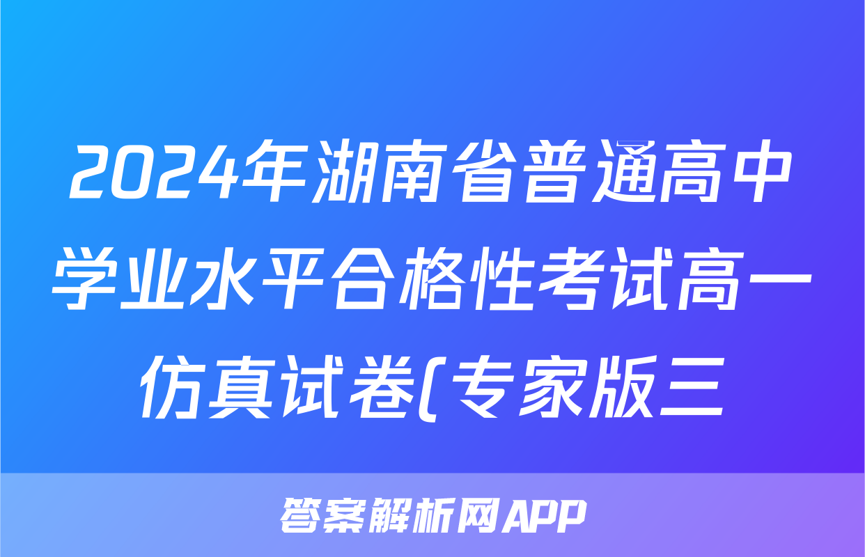 2024年湖南省普通高中学业水平合格性考试高一仿真试卷(专家版三)政治答案