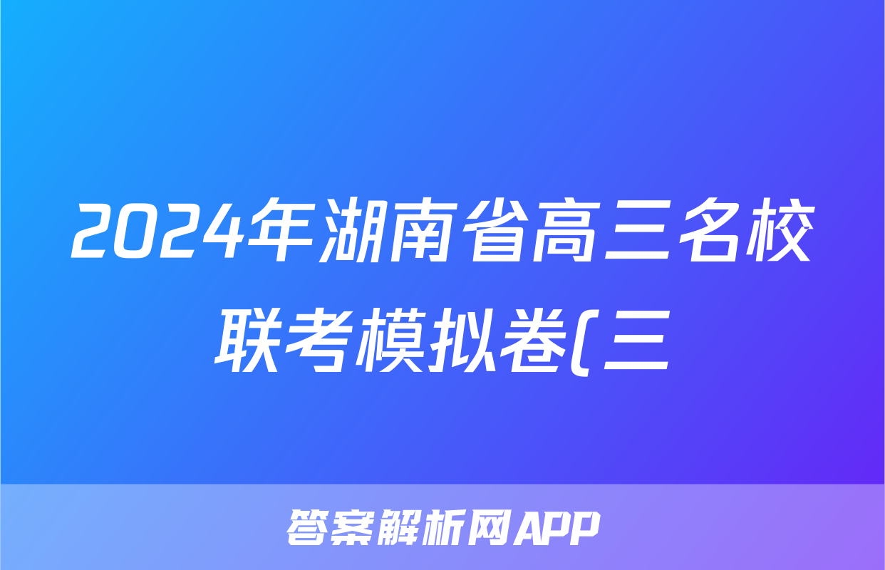 2024年湖南省高三名校联考模拟卷(三)3答案(地理)