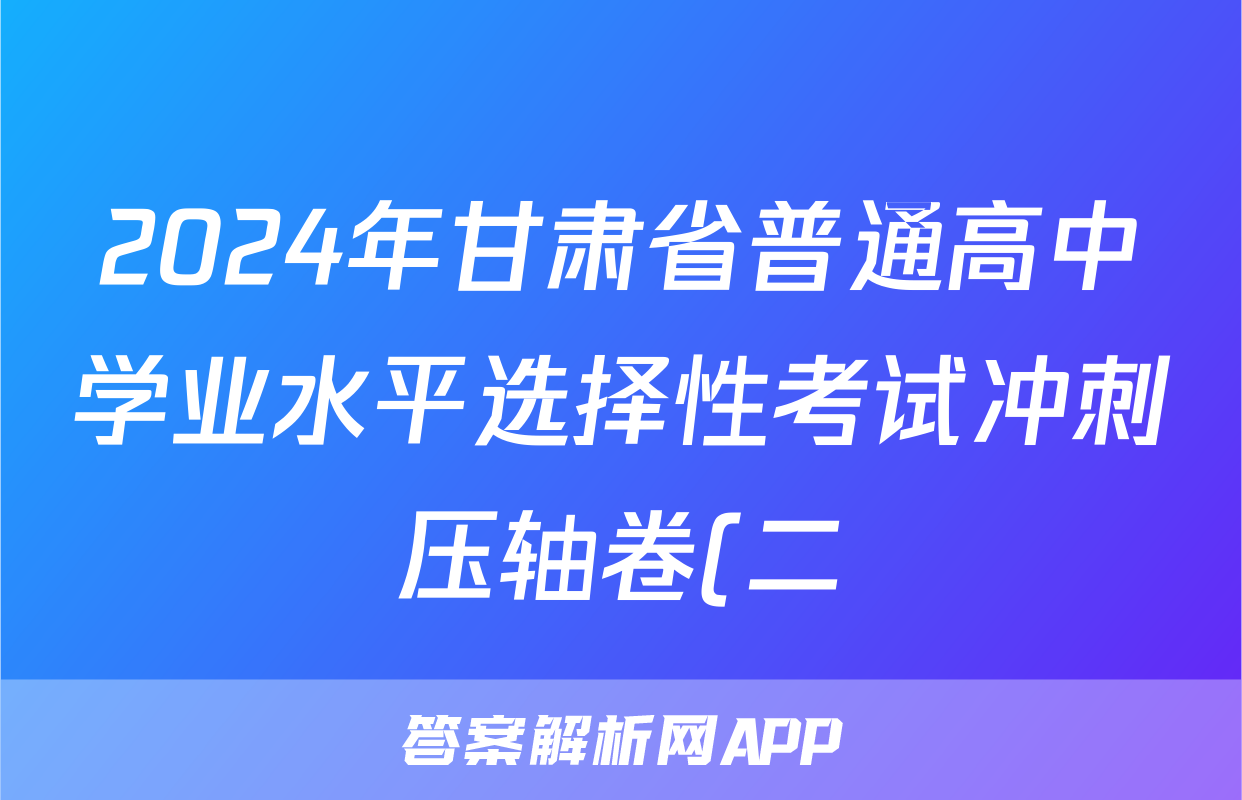 2024年甘肃省普通高中学业水平选择性考试冲刺压轴卷(二)2生物(甘肃)答案