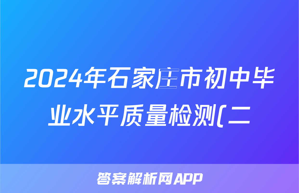2024年石家庄市初中毕业水平质量检测(二)2试题(生物)