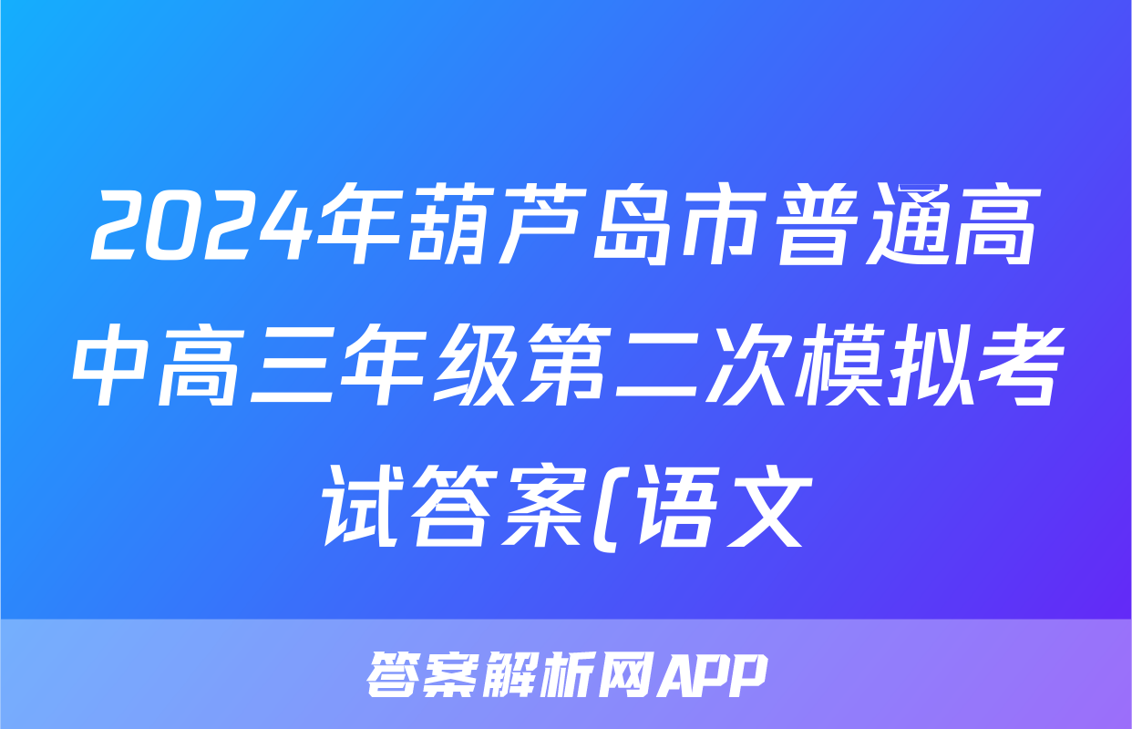 2024年葫芦岛市普通高中高三年级第二次模拟考试答案(语文)