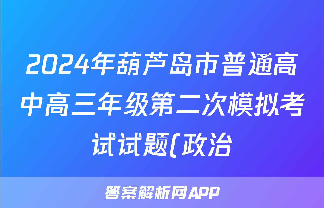 2024年葫芦岛市普通高中高三年级第二次模拟考试试题(政治)