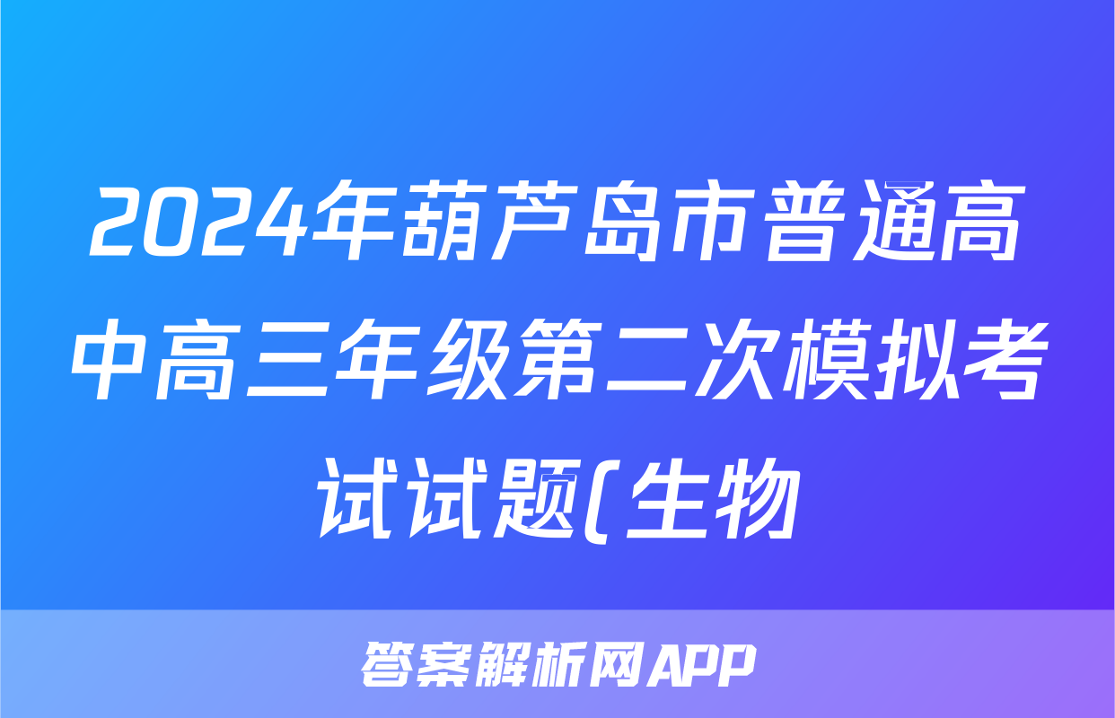2024年葫芦岛市普通高中高三年级第二次模拟考试试题(生物)