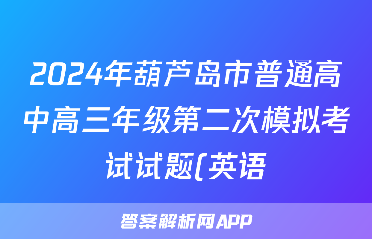 2024年葫芦岛市普通高中高三年级第二次模拟考试试题(英语)