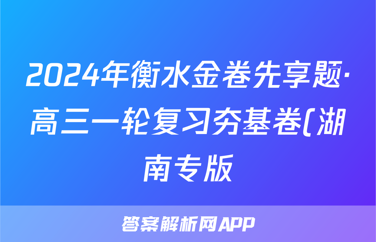 2024年衡水金卷先享题·高三一轮复习夯基卷(湖南专版)历史(一)1答案