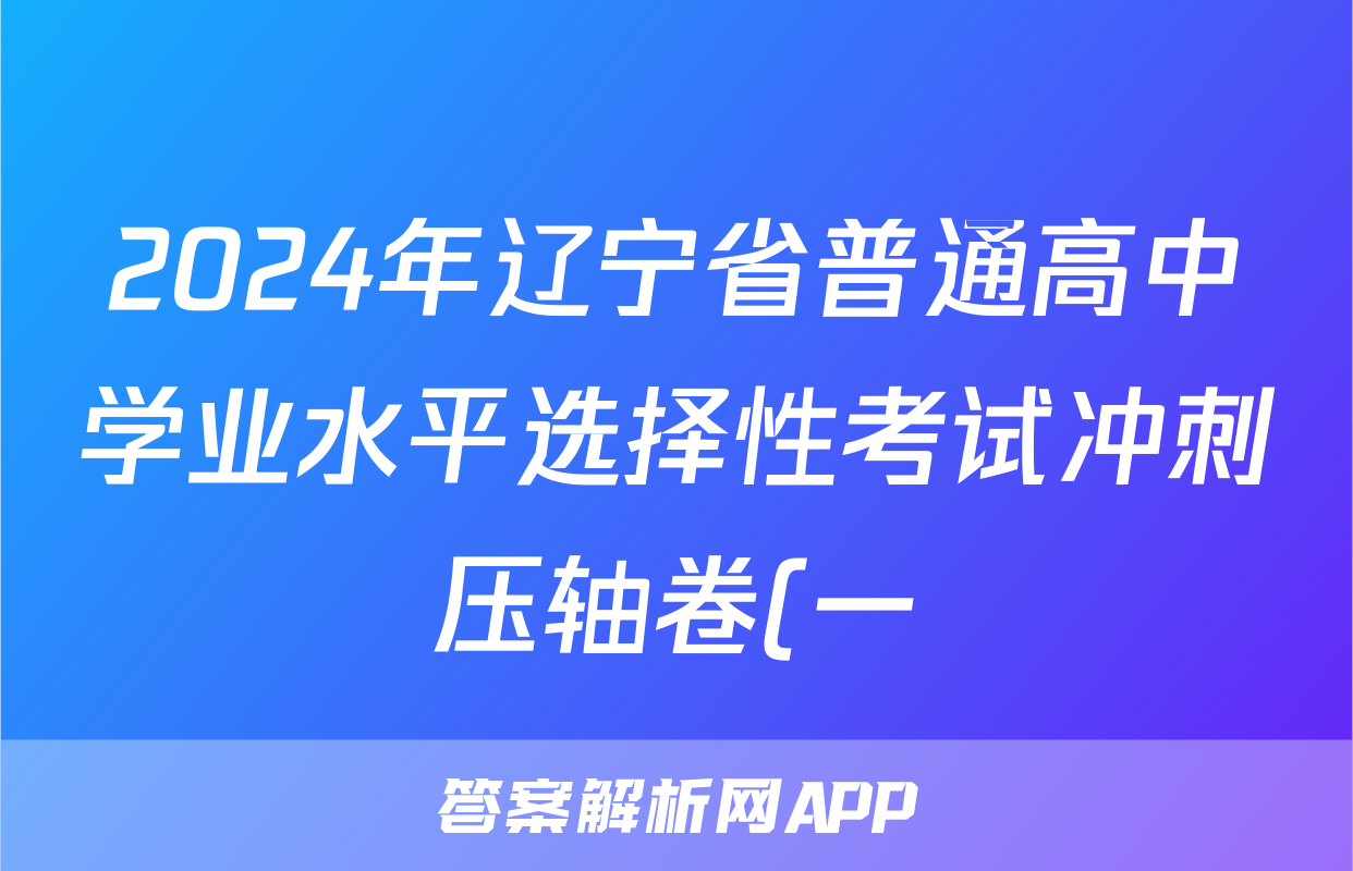 2024年辽宁省普通高中学业水平选择性考试冲刺压轴卷(一)1历史(辽宁)试题