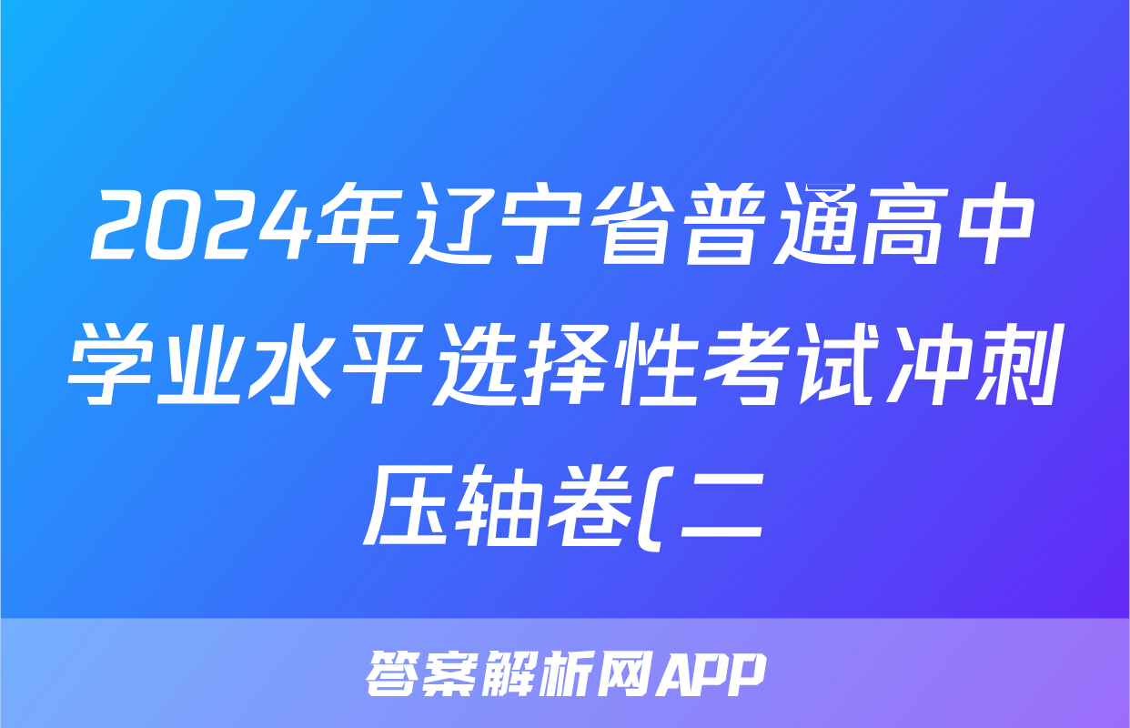 2024年辽宁省普通高中学业水平选择性考试冲刺压轴卷(二)2地理(辽宁)试题