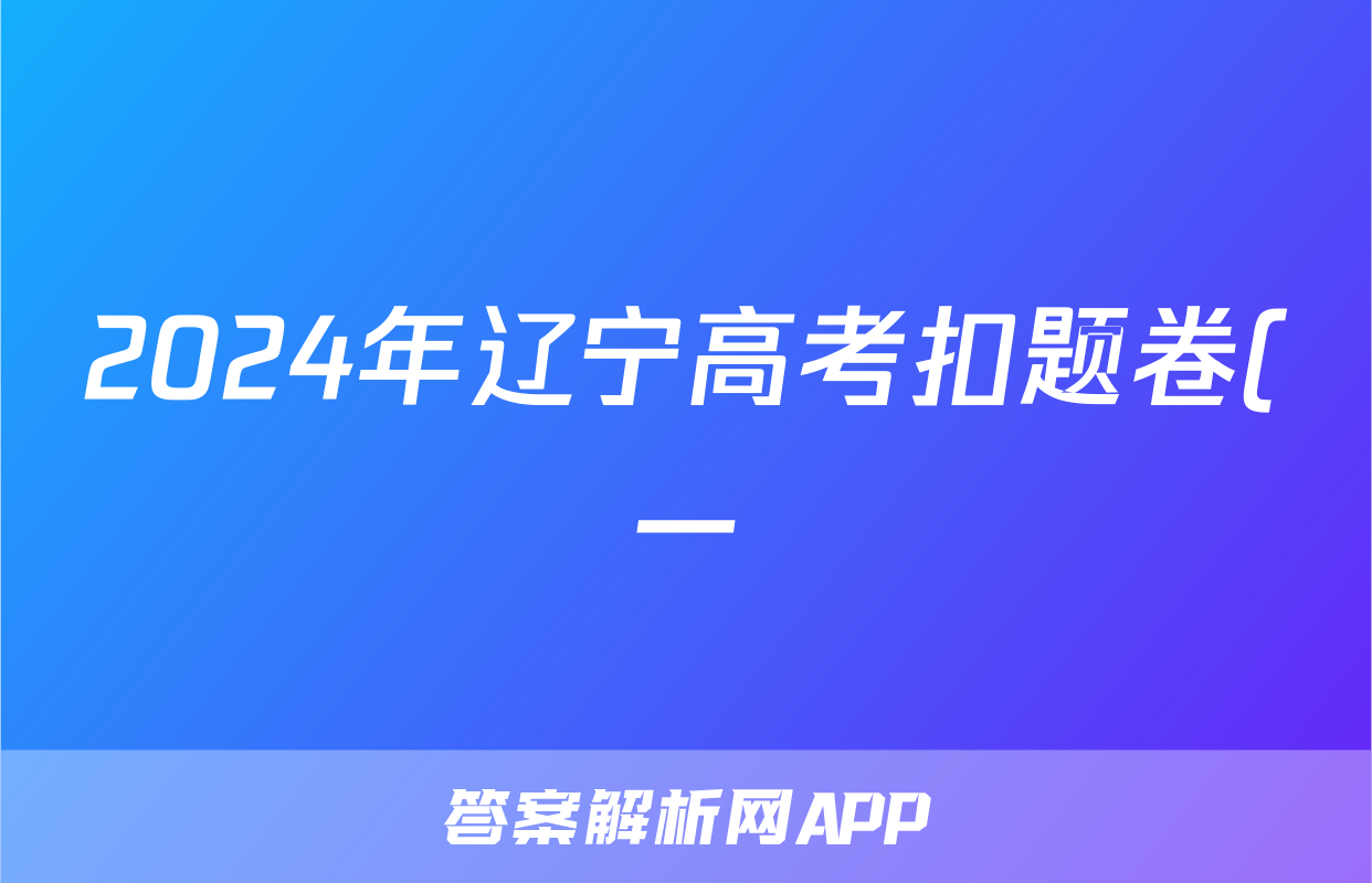 2024年辽宁高考扣题卷(一)英语答案