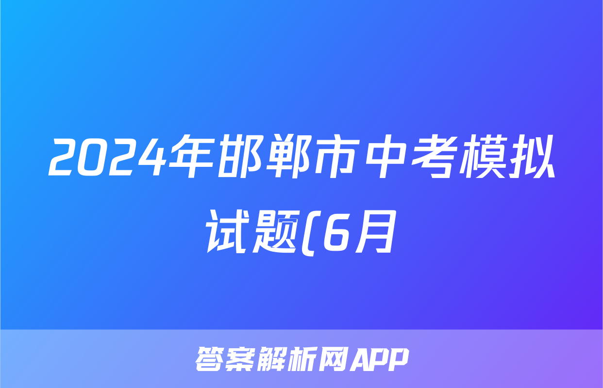 2024年邯郸市中考模拟试题(6月)答案(政治)