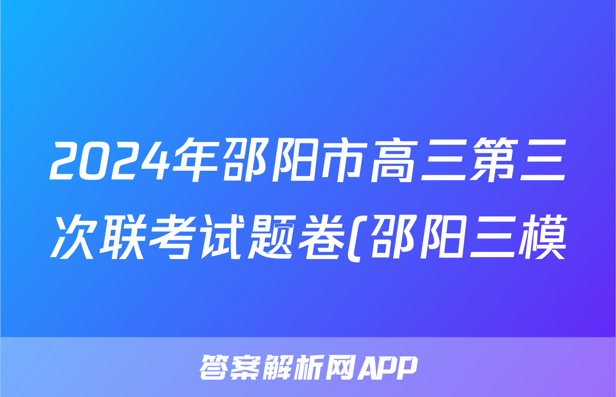 2024年邵阳市高三第三次联考试题卷(邵阳三模)试题(地理)