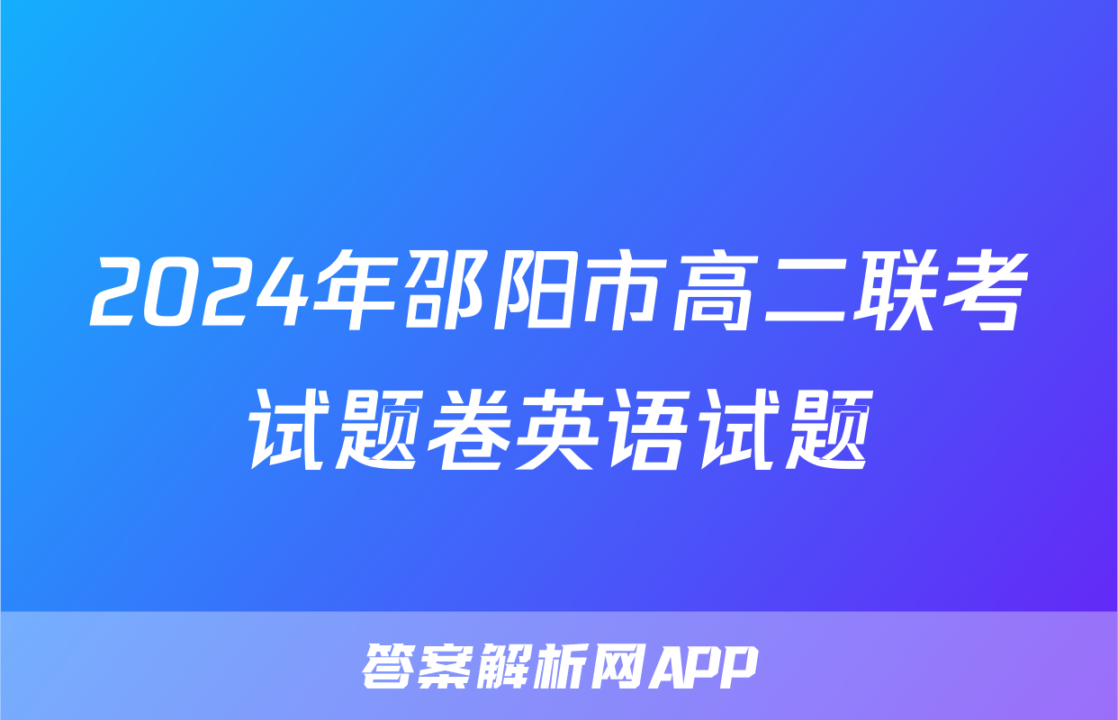 2024年邵阳市高二联考试题卷英语试题