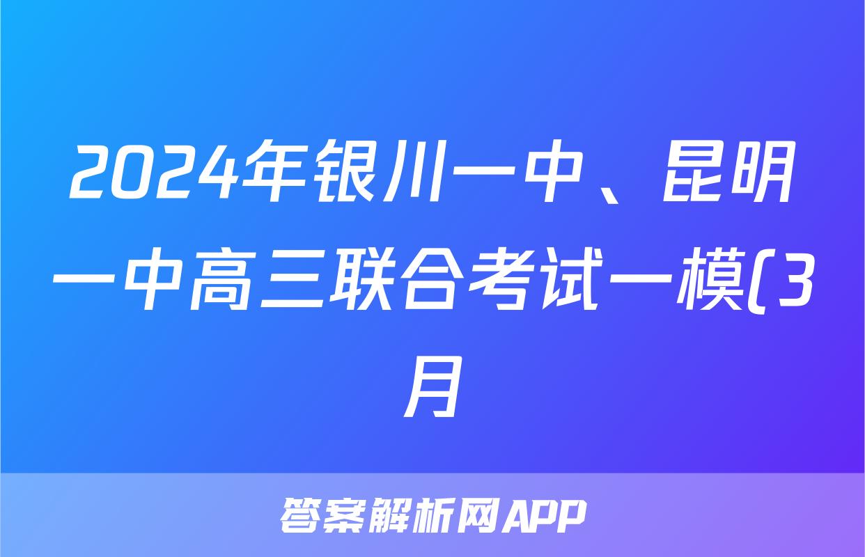 2024年银川一中、昆明一中高三联合考试一模(3月)英语试题