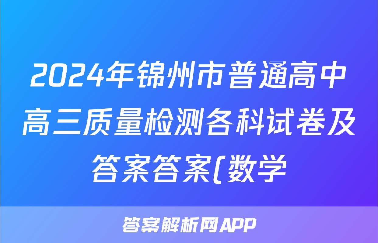 2024年锦州市普通高中高三质量检测各科试卷及答案答案(数学)