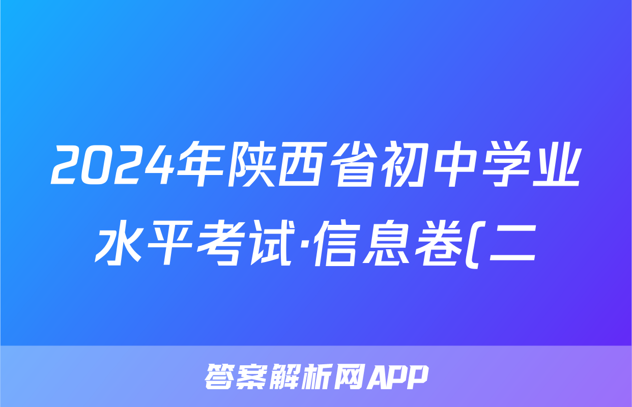 2024年陕西省初中学业水平考试·信息卷(二)2答案(地理)