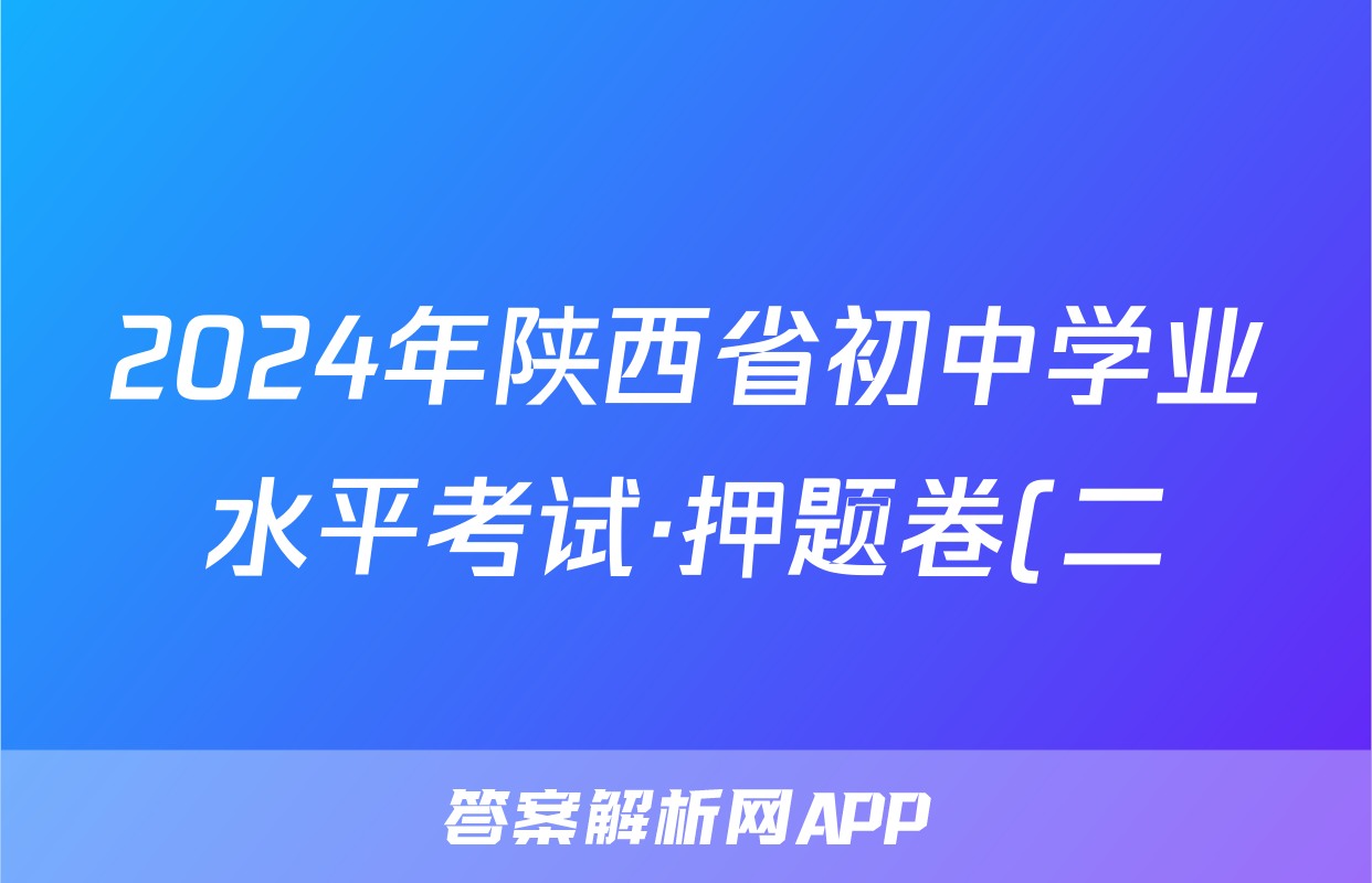 2024年陕西省初中学业水平考试·押题卷(二)2答案(历史)