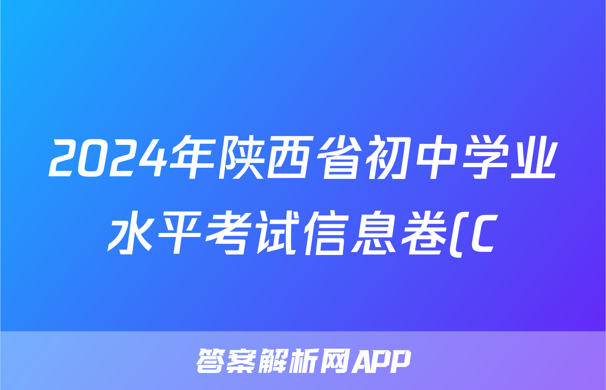 2024年陕西省初中学业水平考试信息卷(C)答案(政治)