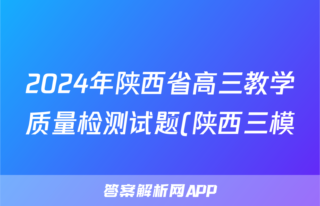 2024年陕西省高三教学质量检测试题(陕西三模)(三)3答案(地理)