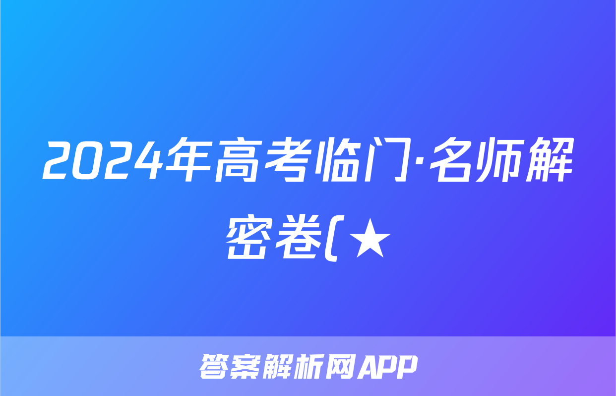 2024年高考临门·名师解密卷(★)试题(英语)