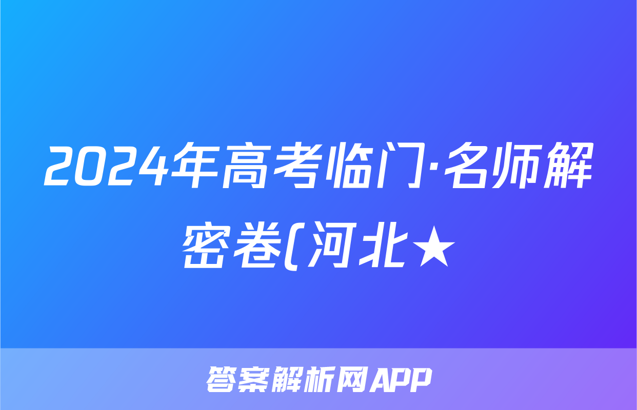 2024年高考临门·名师解密卷(河北★)政治HE答案