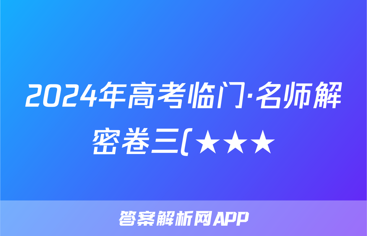 2024年高考临门·名师解密卷三(★★★)语文X答案