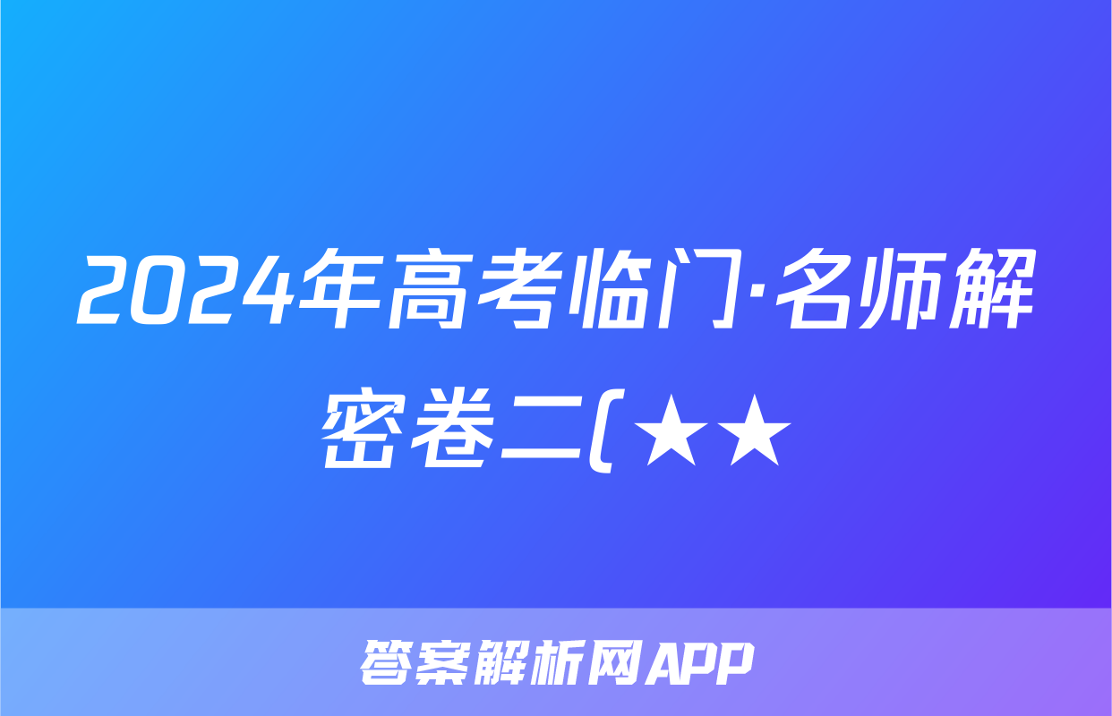 2024年高考临门·名师解密卷二(★★)试题(数学)