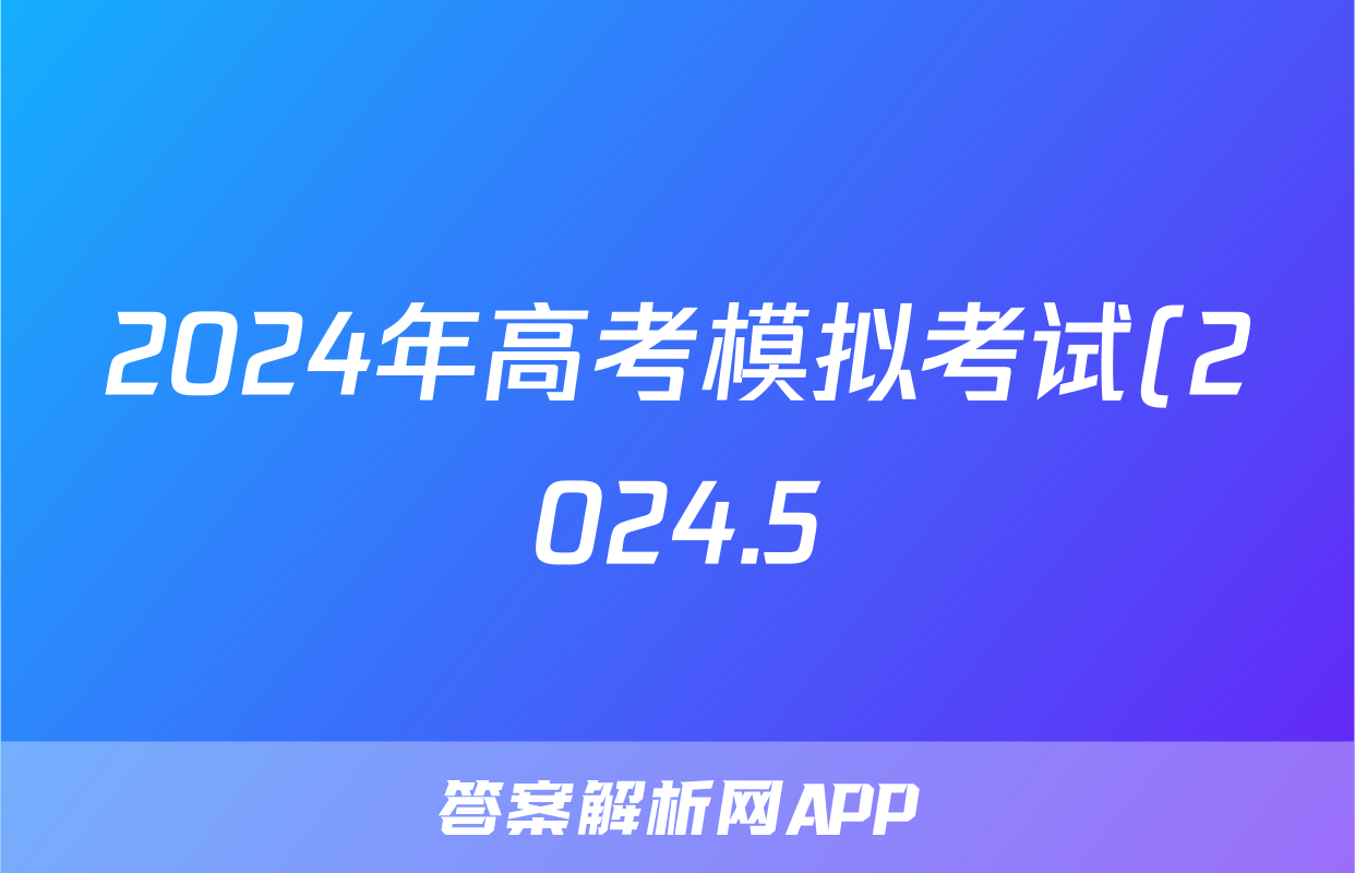 2024年高考模拟考试(2024.5)试题(语文)