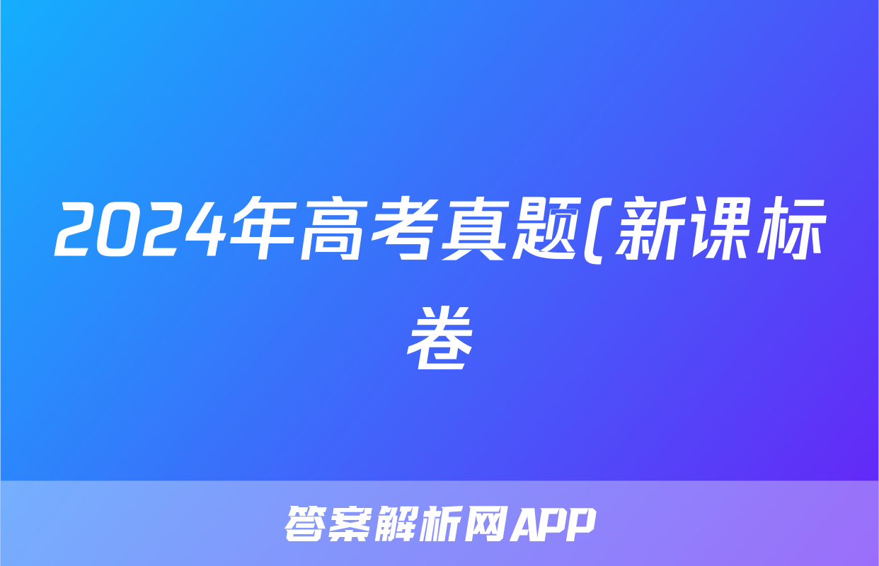2024年高考真题(新课标卷)试题(地理)