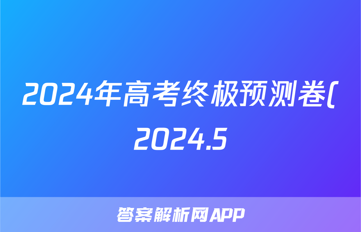 2024年高考终极预测卷(2024.5)答案(英语)