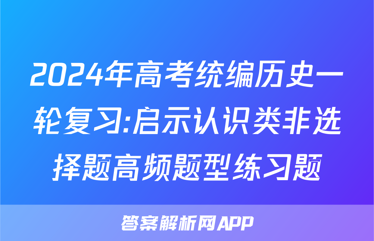 2024年高考统编历史一轮复习:启示认识类非选择题高频题型练习题