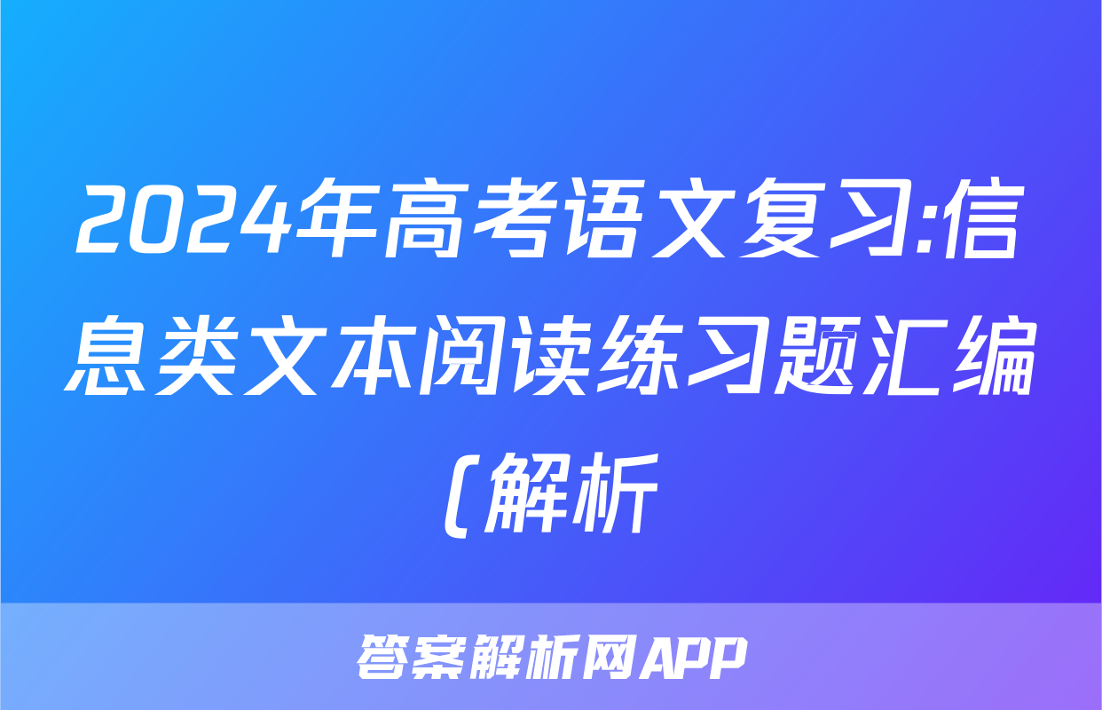 2024年高考语文复习:信息类文本阅读练习题汇编(解析)