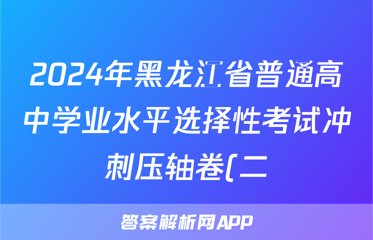 2024年黑龙江省普通高中学业水平选择性考试冲刺压轴卷(二)2历史(黑龙江)试题