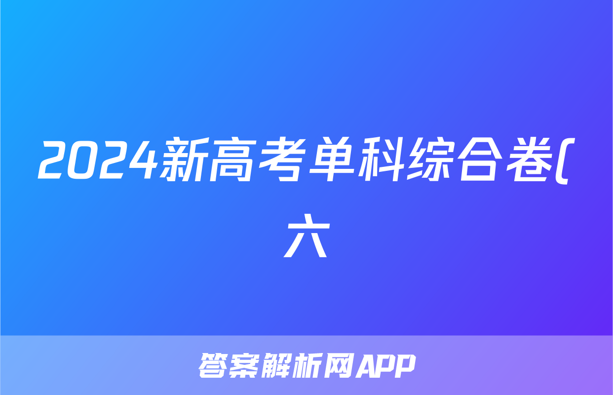 2024新高考单科综合卷(六)/物理试卷答案