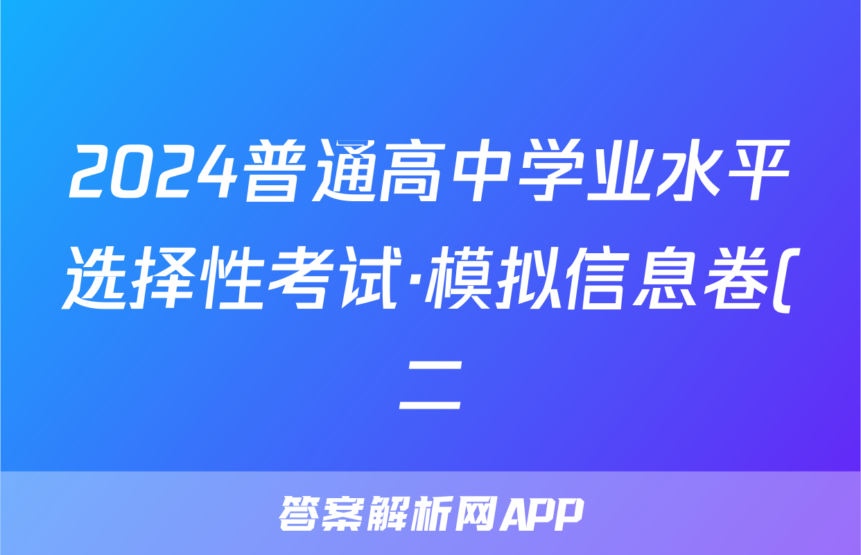 2024普通高中学业水平选择性考试·模拟信息卷(二)2物理(新教材-CHH)答案