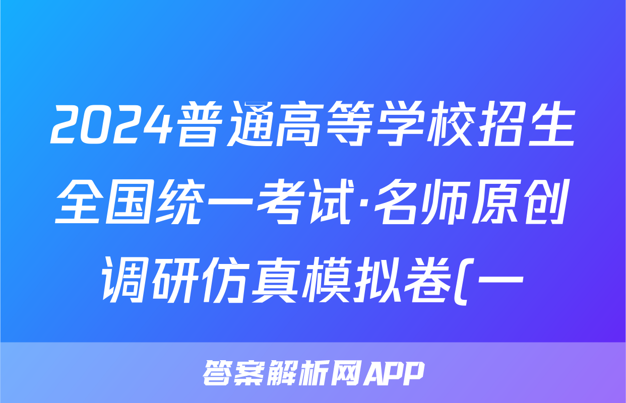 2024普通高等学校招生全国统一考试·名师原创调研仿真模拟卷(一)1文科综合答案