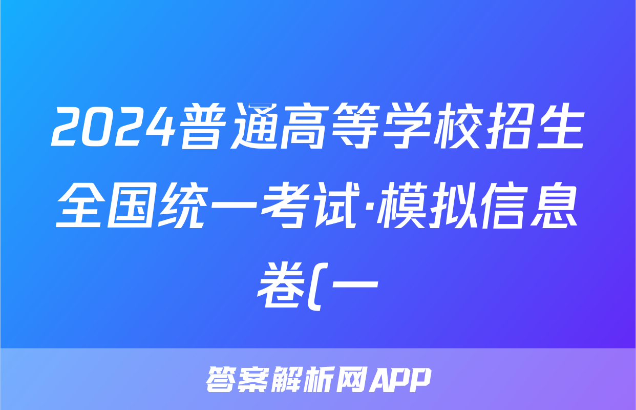 2024普通高等学校招生全国统一考试·模拟信息卷(一)1数学试题