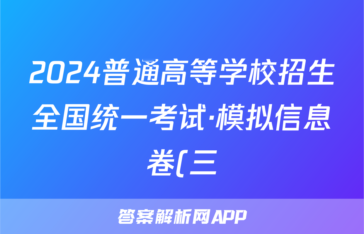2024普通高等学校招生全国统一考试·模拟信息卷(三)3英语XGK试题