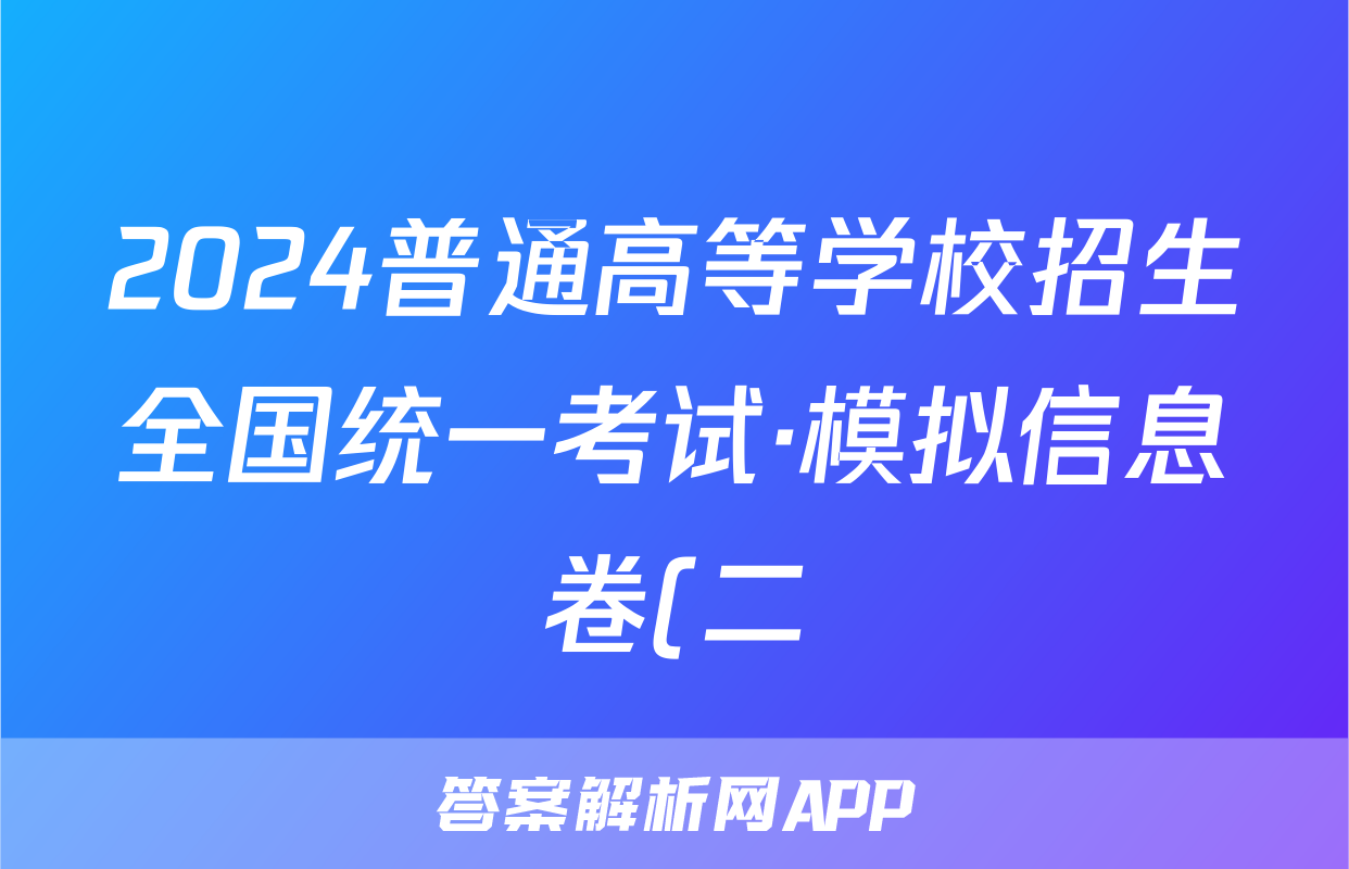 2024普通高等学校招生全国统一考试·模拟信息卷(二)2数学XGK试题