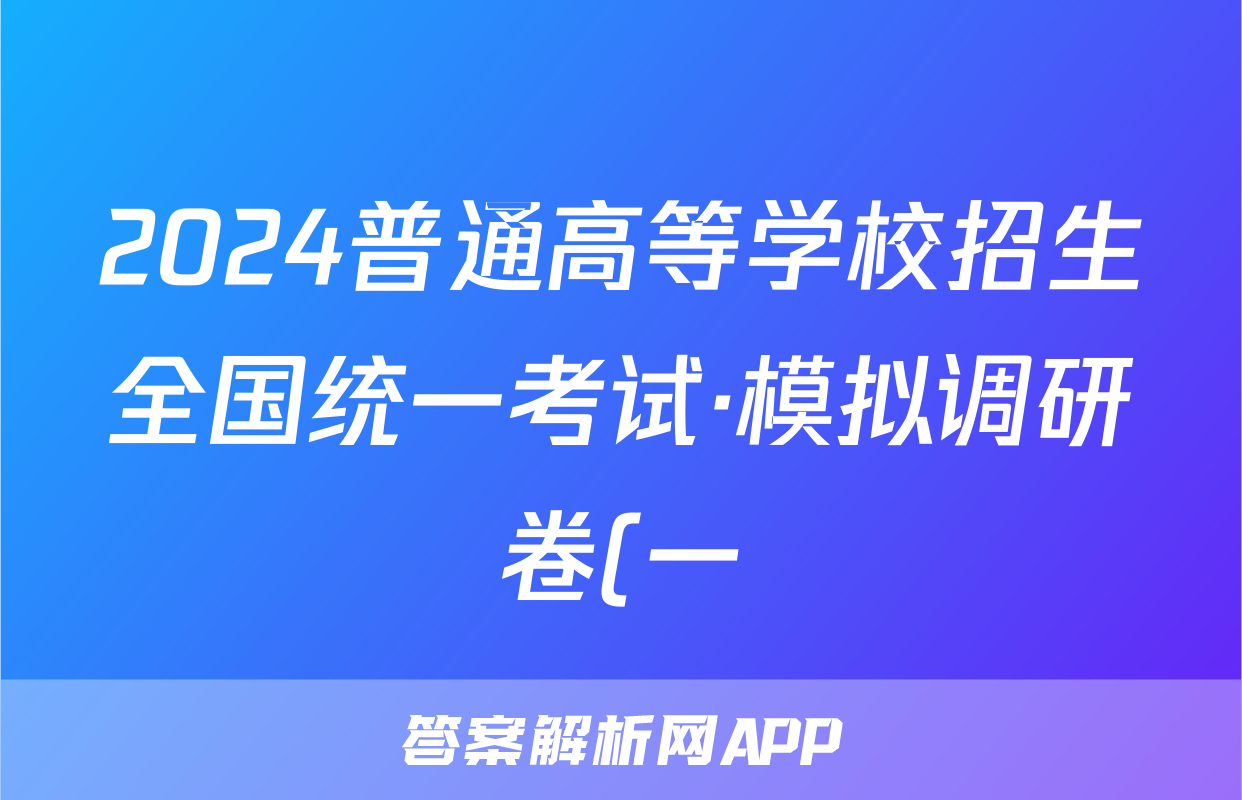 2024普通高等学校招生全国统一考试·模拟调研卷(一)1语文QG答案