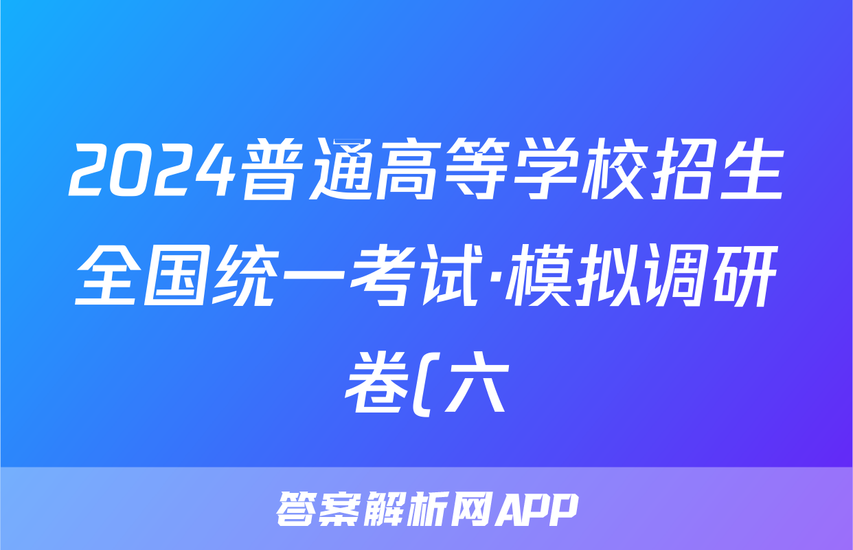 2024普通高等学校招生全国统一考试·模拟调研卷(六)6理科数学QG答案
