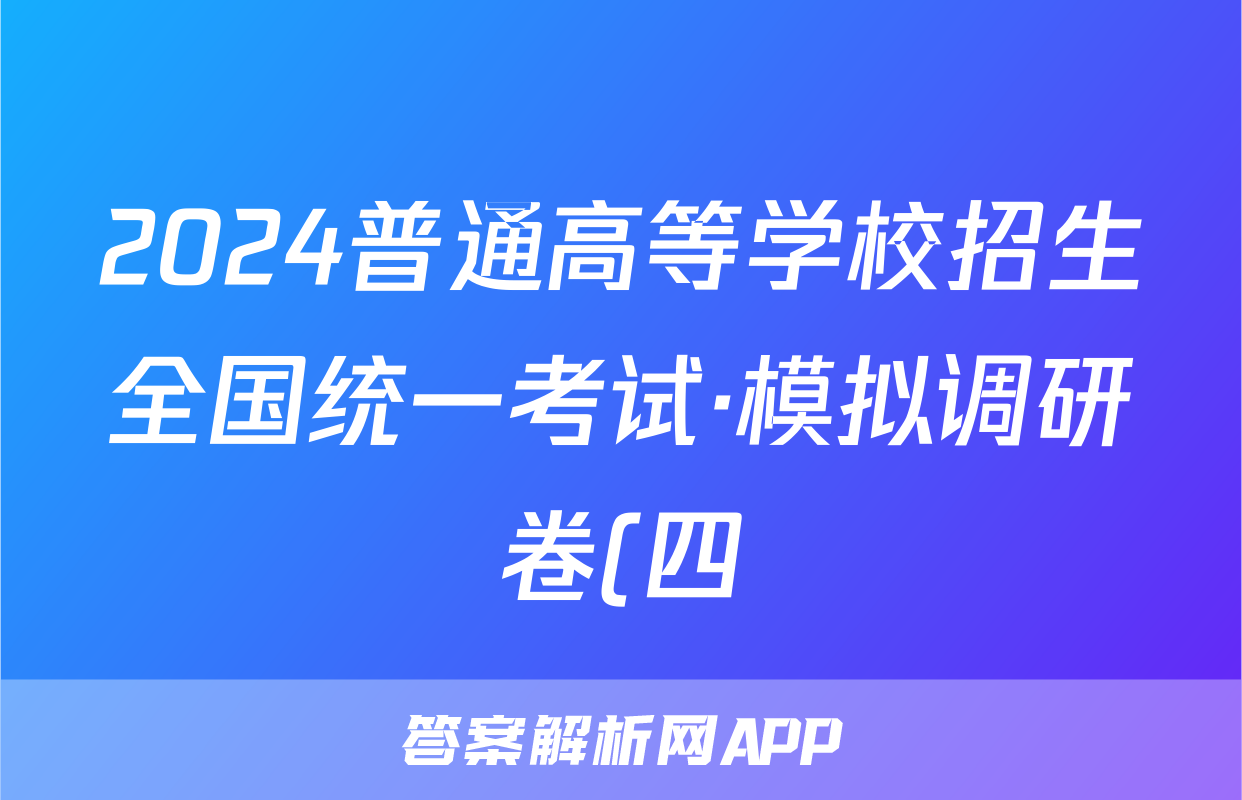 2024普通高等学校招生全国统一考试·模拟调研卷(四)4生物HEB答案