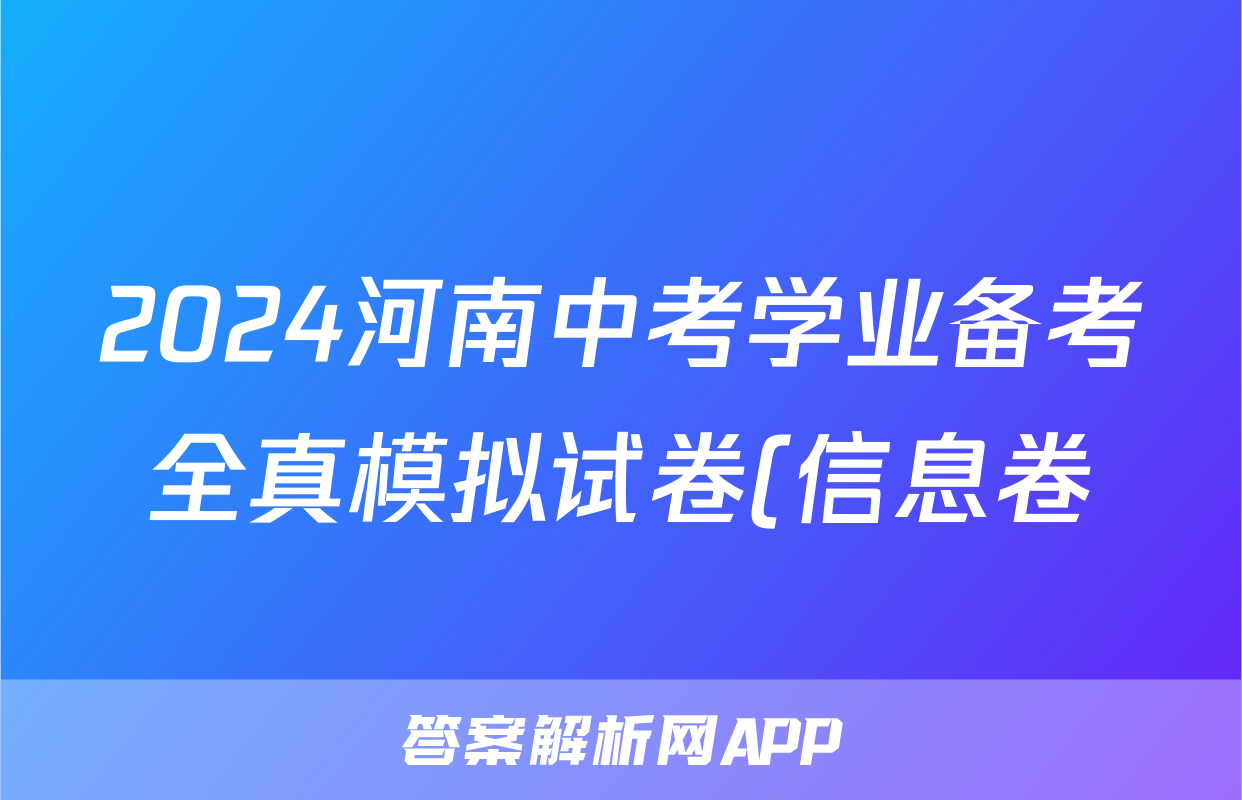 2024河南中考学业备考全真模拟试卷(信息卷)答案(地理)