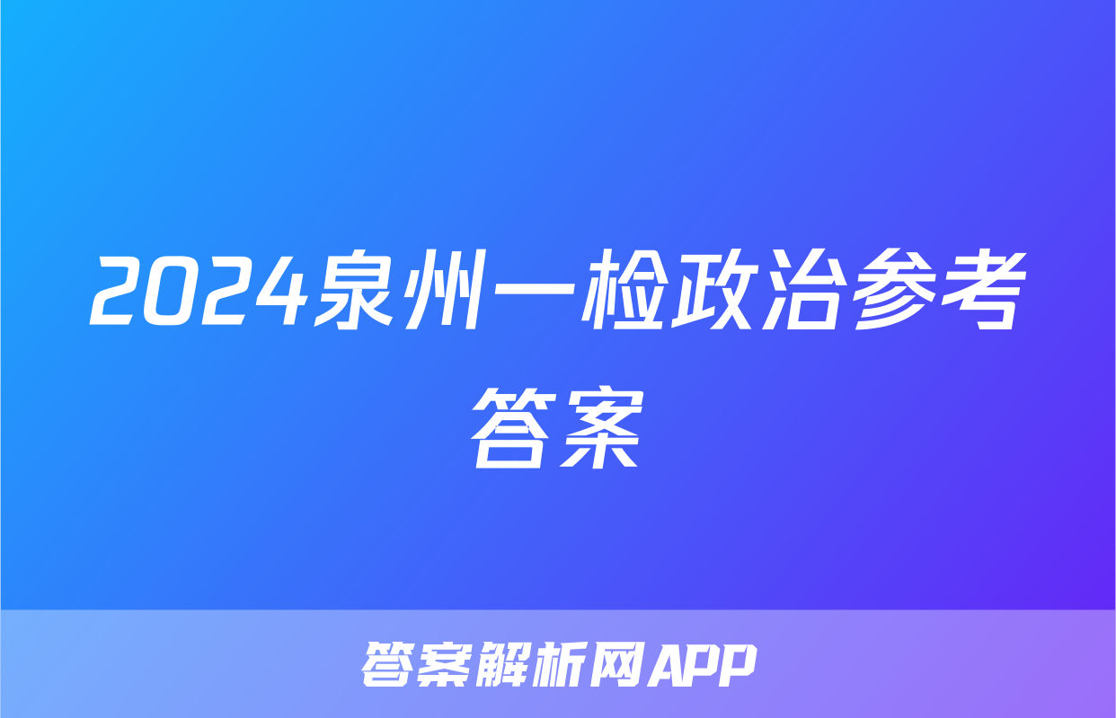 2024泉州一检政治参考答案