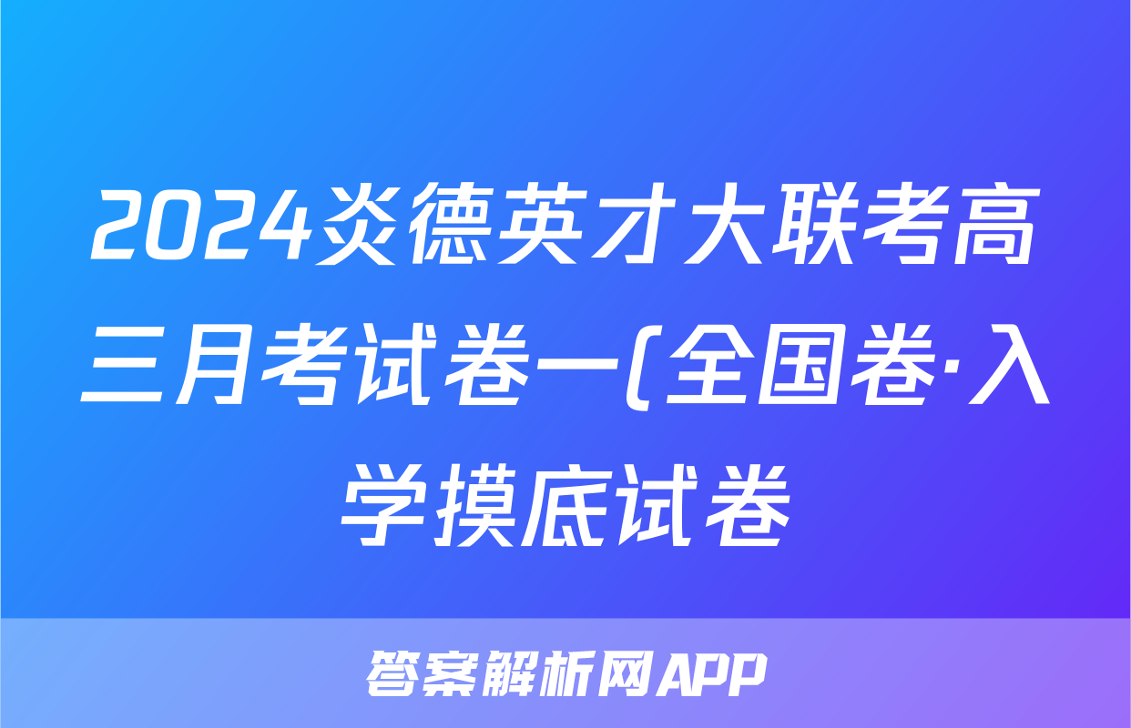 2024炎德英才大联考高三月考试卷一(全国卷·入学摸底试卷)政治