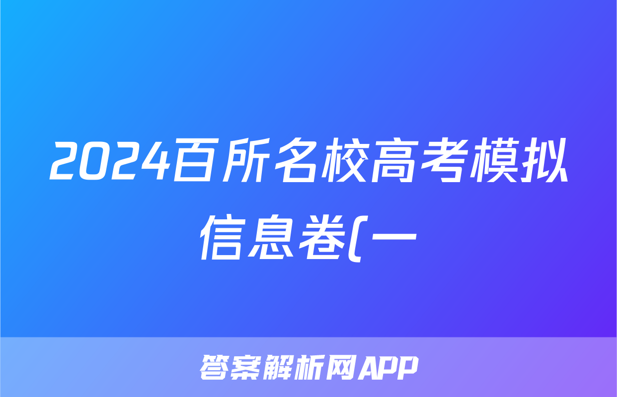 2024百所名校高考模拟信息卷(一)1政治试题