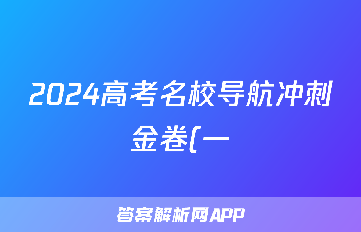 2024高考名校导航冲刺金卷(一)1物理答案