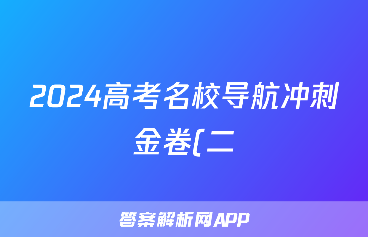 2024高考名校导航冲刺金卷(二)2政治答案